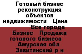 Готовый бизнес-реконструкция объектов недвижимости › Цена ­ 600 000 - Все города Бизнес » Продажа готового бизнеса   . Амурская обл.,Завитинский р-н